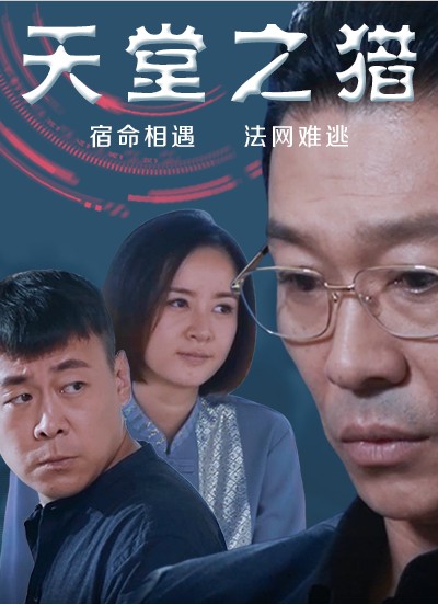 天堂之猎海报剧照