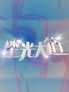 星光大道2021海报剧照