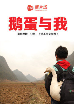 鹅蛋与我海报剧照