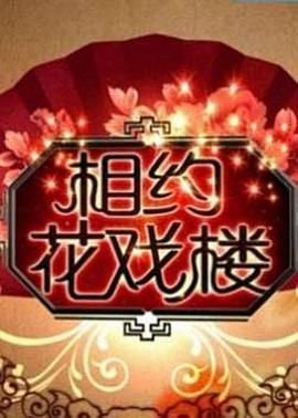 相约花戏楼2021海报剧照