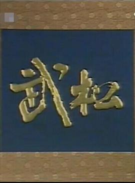武松（山东版）海报剧照
