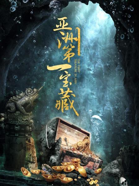 古墓派亚洲第一宝藏海报剧照