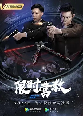 限时营救海报剧照