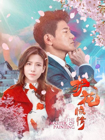 护花惊情海报剧照