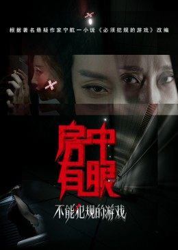 不能犯规的游戏之房中有眼海报剧照