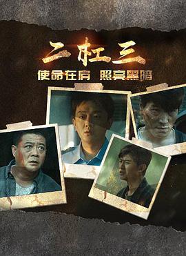 二杠三海报剧照