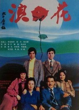 浪花1976海报剧照