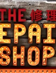 修理店第四季海报剧照