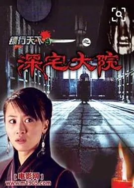 镖行天下之深宅大院海报剧照