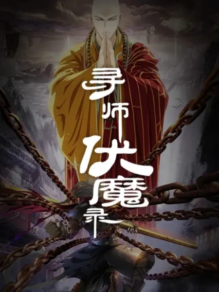 寻师伏魔录第二季海报剧照