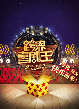 跨界喜剧王2海报剧照
