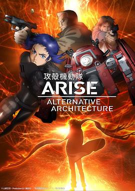 攻壳机动队AAA海报剧照