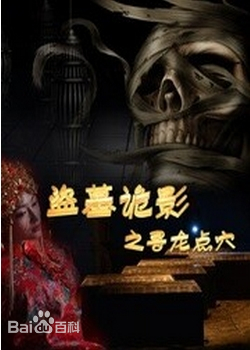 盗墓诡影之寻龙点穴海报剧照