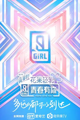 青春有你第二季会员升级版海报剧照