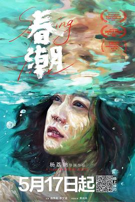 春潮2019海报剧照