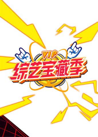 芒果综艺VIP宝藏季海报剧照