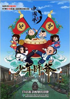 少年师爷第六部海报剧照