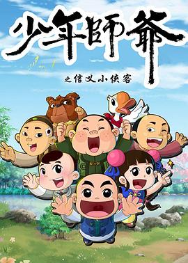少年师爷第五部海报剧照
