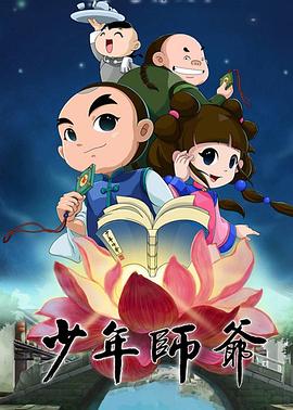 少年师爷第四部海报剧照
