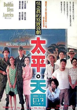 太平天国1996海报剧照