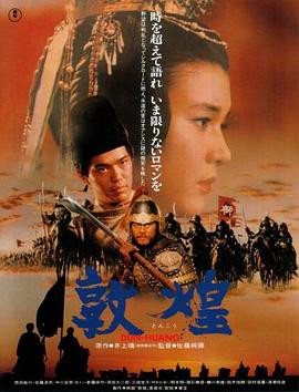 敦煌1988海报剧照