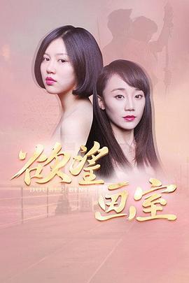 双重束缚海报剧照