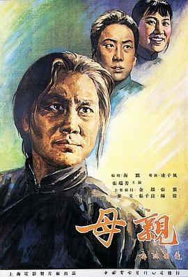 母亲1956海报剧照