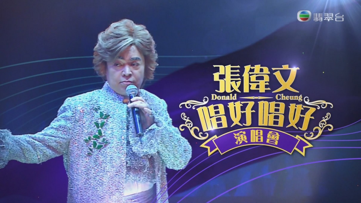 张伟文唱好唱好演唱会海报剧照