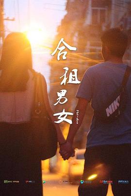 合租男女海报剧照
