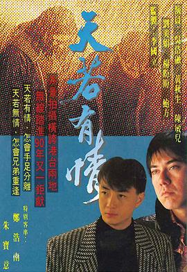 天若有情1990国语海报剧照