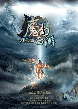 魔幻西游海报剧照