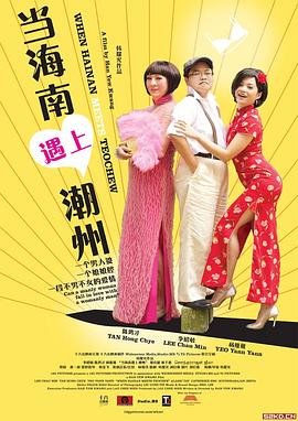 当海南遇上潮州海报剧照
