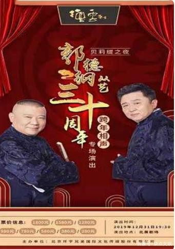 德云社郭德纲跨年专场北展站2019海报剧照