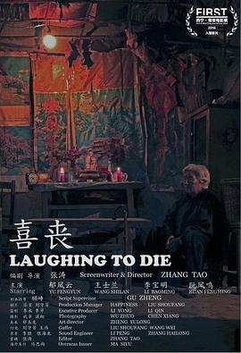 喜丧海报剧照