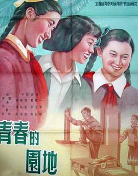 青春的园地海报剧照