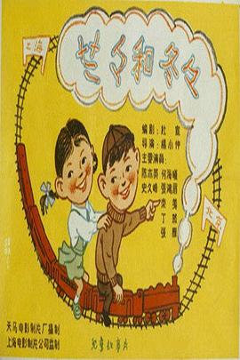 兰兰和冬冬海报剧照