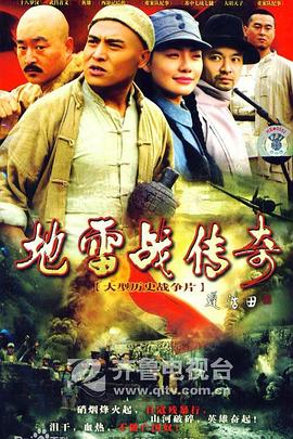 地雷战传奇海报剧照