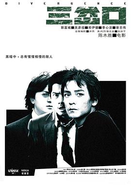 三岔口2005海报剧照