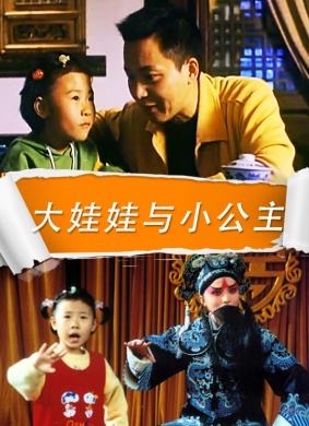 大娃娃与小公主海报剧照