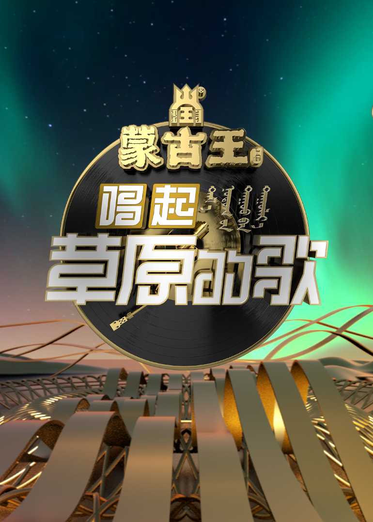 唱起草原的歌海报剧照