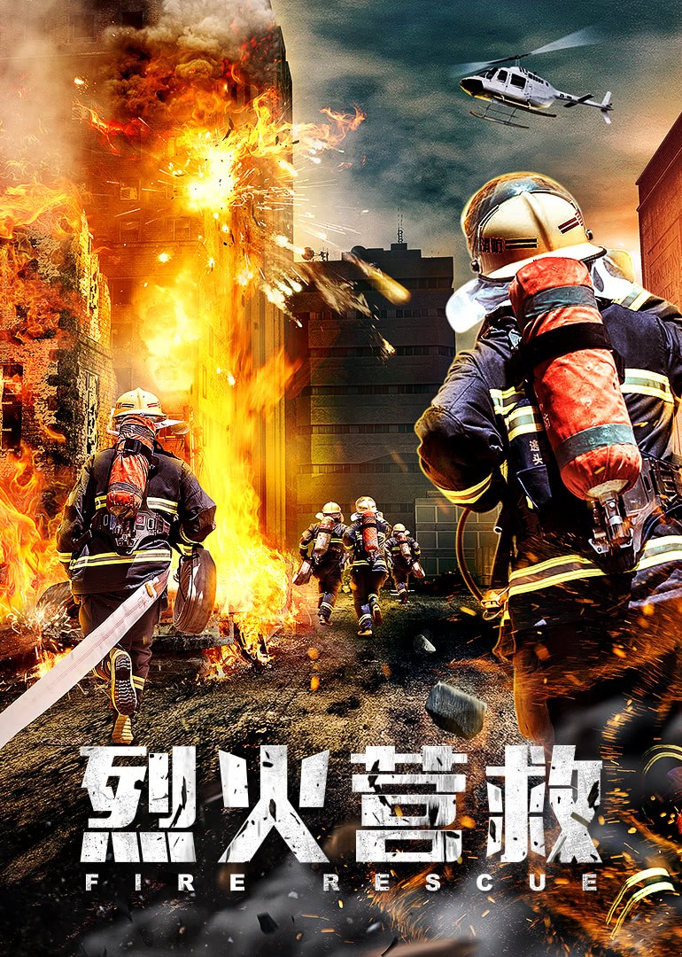 烈火营救海报剧照