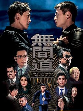 无间道粤语海报剧照