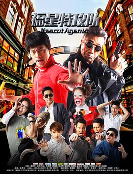 福星特攻队海报剧照