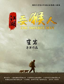 江湖耍猴人海报剧照
