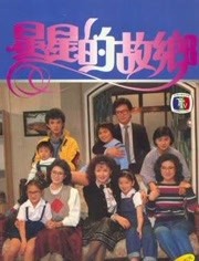 星星的故乡海报剧照