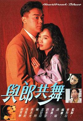 与郎共舞国语海报剧照