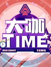 大咖TIME明星与你面对面海报剧照