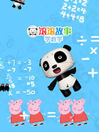 滚滚故事学数学海报剧照