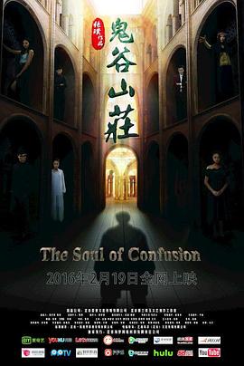 鬼谷山庄海报剧照