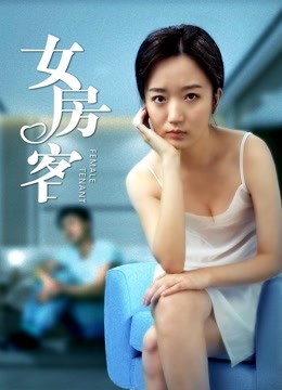 女房客2020海报剧照